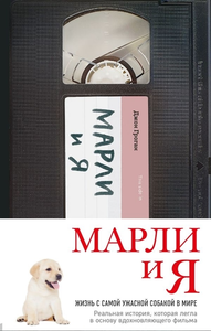 Марли и Я