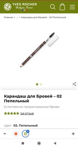 Карандаш для бровей yves rocher 02. Пепельный