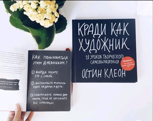 Кради как художник. Книга + творческий дневник