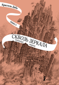 Книга серии "Сквозь зеркала"