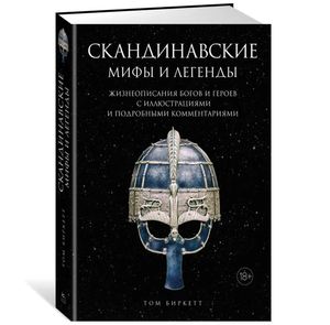 Скандинавские мифы и легенды. Жизнеописания богов и героев с иллюстрациями