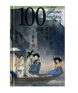 100 старинных корейских историй Книга 1