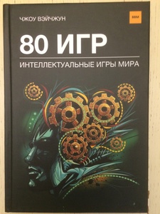 Книга "80 игр. Интеллектуальные игры мира" (клубное издание)