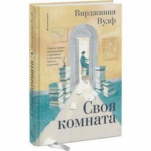 Вирджиния Вулф: Своя комната