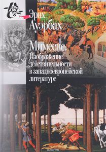 Эрих Ауэрбах, "Мимесис. Изображение действительности в западноевропейской литературе"