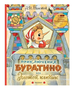 Приключения Буратино или Золотой ключик