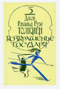 Толкин - Возвращение государя