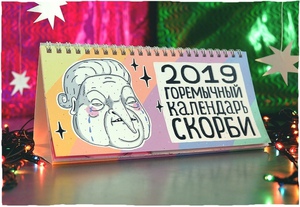 Горемычный календарь