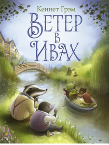 Книга «Ветер в ивах»