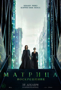 Поход в кино на «Матрица: Воскрешение»