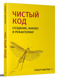 Прочитать Чистый код