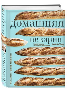 Домашняя пекарня. Полное руководство по выпечке от профессионалов | Аллам Пол, МакГиннесс Дэвид