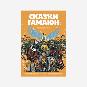 Александр Уткин «Сказки Гамаюн»