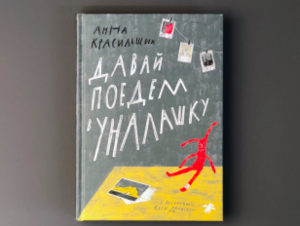 Давай поедем в Уналашку, Красильщик Анна