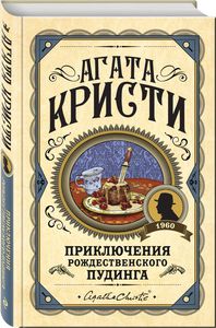 Кристи А. Приключения рождественского пудинга