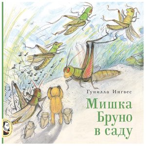 Мишка Бруно в саду