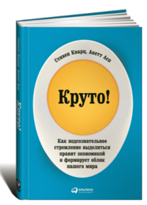 Круто! Как подсознательное стремление выделиться правит экономикой и формирует облик нашего мира | Асп Анетт, Кварц Стивен