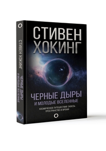 Книга Черные дыры и молодые вселенные | Хокинг Стивен