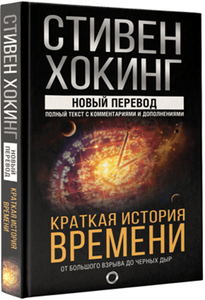 Книга Краткая история времени | Хокинг Стивен