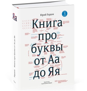 Книга про буквы от Аа до Яя. Юрий Гордон