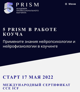 КУРС 5 PRISM В РАБОТЕ КОУЧА