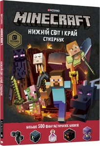 MINECRAFT стікер-бук Нижній світ і Край УКР. Крейг Джелли, Стефани Милтон