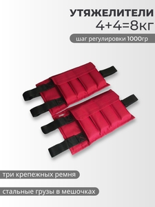 Утяжелители 4+4 или 5+5