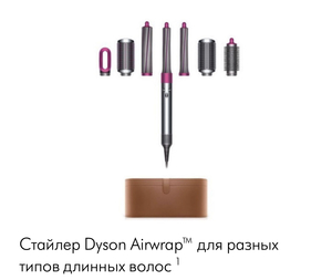 Стайлер Dyson Airwrap™ для разных типов длинных волос