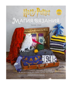 Магия вязания. Вяжем спицами одежду, игрушки и аксессуары из мира Гарри Поттера.