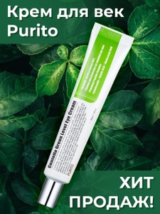 крем для кожи вокруг глаз purito centella