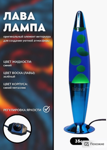 Лава лампа