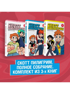 Комикс Скотт Пилигрим: Комплект из 3 книг