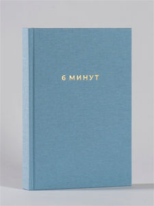 Ежедневник "6 минут"