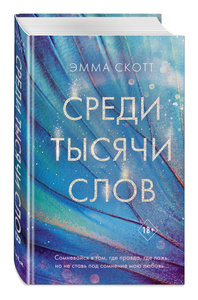 Книга "Среди тысячи слов"