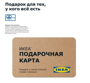 Подарочный сертификат в ikea; H&М home; Zara home и т. д.