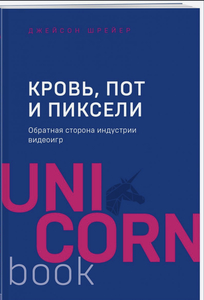 Кровь, пот и пиксели. Обратная сторона индустрии видеоигр. | Шрейер Джейсон