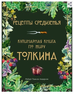 Рецепты Средиземья. Кулинарная книга по миру Толкина