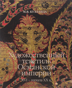 Художественный текстиль Османской империи XVI -начала XX в.