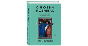 О любви и деньгах. История искусства за чашкой кофе