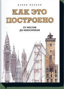 Как это построено: от мостов до небоскребов