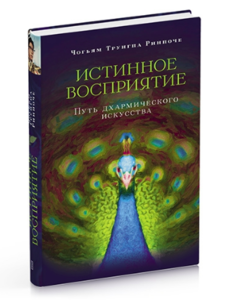 Книга "Истинное восприятие" Чогьяма Трунгпы