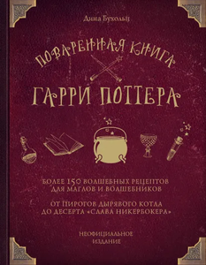 Кулінарна книга Гаррі Поттера