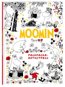 Муми-Тролли. Раскраска-антистресс для творчества