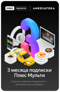 Подписка на Яндекс Плюс Мульти с Амедиатекой