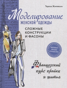 моделирование женской одежды. Сложные конструкции и фасоны. Тереза Жилевска