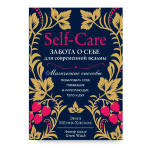 Self-care Эрин Мёрфи-Хискок