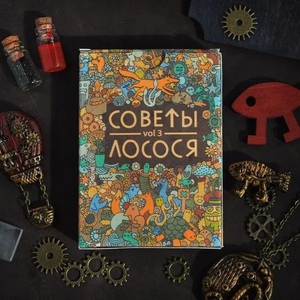 Оракул "Советы Лосося"