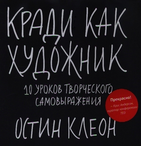 Кради как художник/ 10 уроков творческого самовыражения