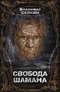 Свобода шамана. Владимир Серкин, 2021