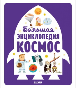Большая энциклопедия. Космос